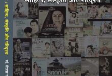 भारतीय सिनेमा : साहित्य, संस्कृति और परिदृश्य