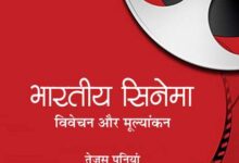 भारतीय सिनेमा: विवेचन और मूल्यांकन