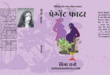 बुक रिव्यू- हास्य, व्यंग्य से भरपूर ‘प्रेग्नेंट फादर’