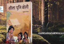 समाज, परम्परा और स्त्री चेतना का गुम्फ़न है ‘सीता पुनि बोली’
