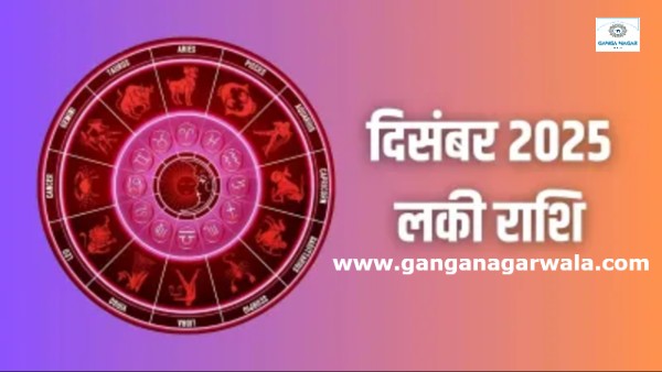 दिसम्बर 2025 सभी राशियों का हालचाल